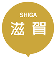 SHIGA 滋賀