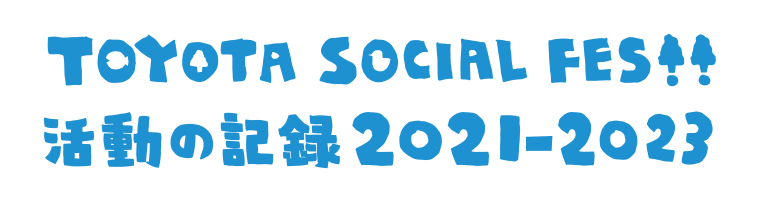 TOYOTA SOCIAL FES!! 活動の記録2021